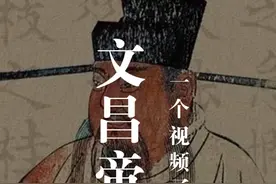 文昌星和文昌帝君是一回事吗？为什么二月初三要祭祀文昌帝君？视频封面