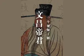文昌星和文昌帝君是一回事吗？为什么二月初三要祭祀文昌帝君？视频封面