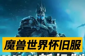 能掉团本装备的怀旧服新机制泰坦地下城怎么玩？ #魔兽世界