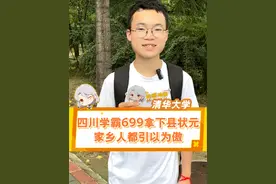 四川高考699分，全省排名前50考上清华大学，来自四川泸州蔺阳中学的县状元，从农村到考上清华，家乡人都引以为傲，太励志了！#清华大学 #四川高考 #开学季 #蔺阳中学 #以梦为马不负韶华视频封面