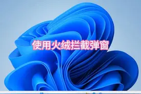 使用火绒拦截弹窗 火绒来了，弹窗广告请奏凯#电脑技巧 #电脑