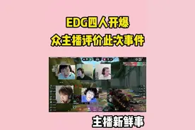 众主播看edg四人开爆，老九他没毛病！ #无畏契约  #edg #职业选手 # #瓦学弟