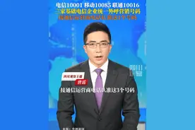 8月1日，#三家基础电信企业统一外呼营销号码 中国电信10001、中国移动10085、中国联通10016。接运营商电话，请认准这三个号码！