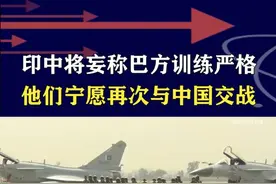 印退役中将妄言，宁战中国不战巴铁，1962年的教训还不够痛？ #抖音热评 #印巴冲突视频封面