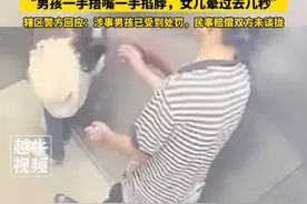 11月4日（报道）#江西景德镇 ，电梯内被捂嘴抱走，女孩妈妈发声：事后女儿不爱讲话，做噩梦，“男孩一手捂嘴一手掐脖，女儿晕过去几秒”，辖区警方回应：涉事男孩已受到处罚，民事赔偿双方未谈拢#回应 #后续视频封面
