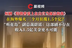 短剧《特朗普爱上在白宫当保洁的我》3个月狂揽1.5亿美金？“听花岛”副总裁辟谣：假的#特朗普 #短剧 #听花岛