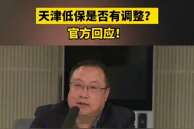#天津低保是否有调整  ？官方回应！#天津  #低保视频封面