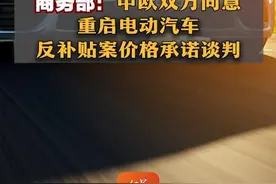 商务部：中欧双方同意尽快重启电动汽车反补贴案价格承诺谈判视频封面