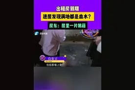 出租房到期，进屋发现满地都是血水？房东：屋里一片狼藉#河南dou知道视频封面