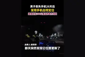 #男子丢失手机26天后，发现手机出现定位，连夜赶往200公里远的地方找回视频封面