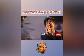 #陈楚生湖南跨晚再唱原来的我  “早知如此，何必开始，我还是原来的我” 大哥#陈楚生  清澈明亮的声音娓娓道来，将回忆拉满！#湖南卫视跨年晚会 #抖音跨年嘉年华