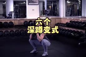 6种深蹲变式，既练臀腿，又能燃脂 #健身干货 #深蹲训练