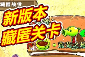 杂交版更新隐藏关卡啊 #这个游戏很好玩 #植物大战僵尸视频封面