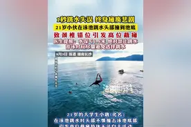 1秒跳水失误 终身瘫痪悲剧 21岁小伙在泳池跳水头部撞到池底
致颈椎错位引发高位截瘫
医生提醒：水深≤1.8米 绝对禁止跳水
游泳时应尽量避免选择跳水
（编辑：小韩）