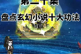 第二十集：盘点玄幻小说十大功法，唐门正宗玄天功竟然未上榜！！视频封面