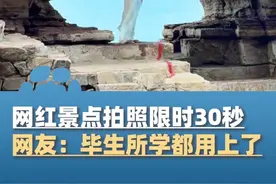 网红景点拍照限时30秒，网友称“毕生所学都用上了”，景区回应：限时拍照只在旺季、节假日、人流量大的情况下进行，为维护秩序及保障游客安全视频封面