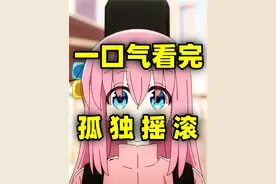 一口气看完，孤独摇滚！顶级社恐的摇滚生涯！超搞笑音乐动漫！