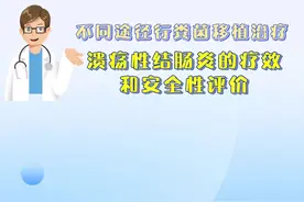 #结肠炎#粪菌移植#消化内科 不同途径行粪菌移植治疗溃疡性结肠炎的疗效和安全性评价视频封面