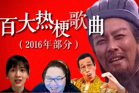 【大热梗】史上百大热梗歌曲（2016年），Papi酱、PDD出圈爆火