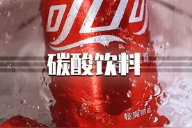 你知道碳酸饮料都有哪些危害吗？ #热点 #科普 #百科视频封面