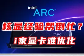 所以I卡驱动带来的提升你们期待吗#英特尔 #显卡 #驱动 视频封面