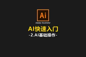 【AI教程】2.AI软件的基础操作教学#设计 #ai教程 #ai教程技巧