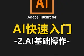 【AI教程】2.AI软件的基础操作教学#设计 #ai教程 #ai教程技巧视频封面