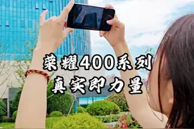 荣耀400系列，2亿像素，所见即所得 #真实即力量 #荣耀400 #肖战