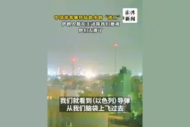 连线｜#中国游客辗转陆路水路“逃亡”  ：伊朗人都在主动帮我们撤离，他们太难了
自6月13日凌晨，以军对伊朗发动袭击以来，本轮以伊互袭已持续一周，紧张局势仍未得到缓和。6月18日，中国游客陈先生向澎湃新闻记者讲述了自己从伊朗撤离的经历。
