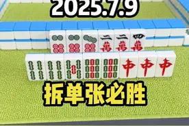 打麻将总是先打单张，你必输无疑 #麻将 #麻将技巧 #麻将攻略