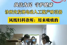 近期，后台接到关于“凤凰妇科诊所在二楼做人工流产和女性疾病手术”的投诉，郑东新区社会事业局对此诊所展开检查，现场发现一台“电动人工流产吸引器”，诊所负责人却称，这是用来吸痰的。#凤凰妇科诊所 #人流
