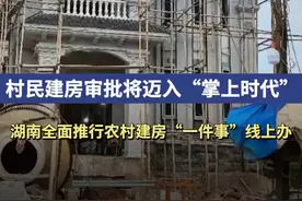 村民建房审批将迈入“掌上时代”，湖南全面推行农村建房“一件事”线上办视频封面