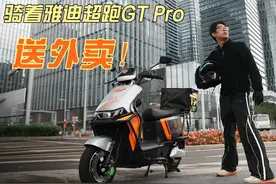 防撒汤粉王，骑着雅迪外卖车 超跑GT Pro送外卖，实现0差评！视频封面