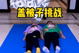 盖被子挑战第四期，太刺激了，留着以后玩！！！ #搞笑 #聚会游戏挑战 #家庭游戏挑战