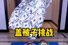 盖被子挑战第四期，太刺激了，留着以后玩！！！ #搞笑 #聚会游戏挑战 #家庭游戏挑战