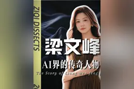 走向世界之巅的中国少年：梁文峰！ 人工智能行业的颠覆者，AI界的传奇人物！
#经济学视角看世界 #人间清醒商业问答 #经济 #掘金计划2025视频封面