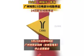 注意地铁停运时间！受台风“桦加沙”影响，广州地铁23日20时起部分线路停运，24日起全线网停运。#广东dou知道