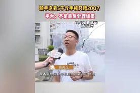 骑手送丢5千元手机只赔200？ 平台：并不是最后处理结果 俞先生买了一台华为mate70手机，价值5500元，通过滴滴快送给朋友。俞先生说40分钟的路程，送了一个小时，结果闪送员告诉他手机遗失了。当时平台承诺会调查，然而后来骑手离职，平台表示只能赔付200元，俞先生无法接受。#浙江dou知道 @抖音短视频 #媒体精选计划