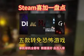 【喜+5】五款转免恐怖游戏盘点 #恐怖游戏 #steam游戏  #喜加一视频封面