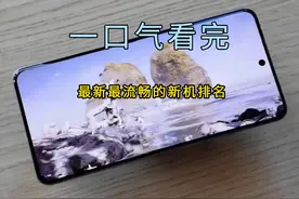 一口气看完最新最流畅的新机排名， 第一名性能全面拉满视频封面