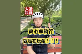 什么是心率?骑行时心率过高对我们的身体有什么危害？#骑行 #自行车 #公路车 #山地车