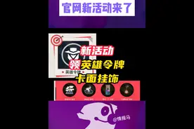 官网新活动，领英雄令牌，卡面挂饰，全领需要邀请好友 #无畏契约 #跨年吧就你和我 #情报马 #游戏