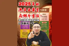2025年的流年五黄星在哪里？学会推算流年飞星，让你顺利一年