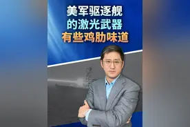美国展示驱逐舰上的激光武器，60千瓦的小东西可能最终还是无大用