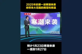 2025年的第一波寒潮要来了！1月23日起，寒潮将带来大范围的雨雪和降温#天气预报视频封面