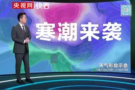 2025年的第一波寒潮要来了！1月23日起，寒潮将带来大范围的雨雪和降温#天气预报视频封面