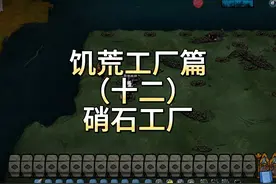 饥荒硝石工厂，这回不用担心做火药硝石不够了！#饥荒视频封面
