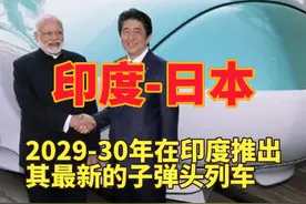 印度：日本同意2029-30年在印度推出最新子弹头列车 日本已同意于2029-30年在印度推出其最新的子弹头列车，新干线 Alfa-X，又名新干线 E10。新干线 E10 时速可达 400 公里/小时。印度媒体：这是发达国家首次同意同时在本国和外国推出其最新产品。视频封面
