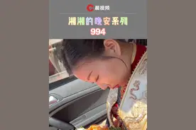 #湘湘的晚安系列 结婚当天新娘在婚车上低头打瞌睡，新郎无意拍下其流口水瞬间（来源：@s )视频封面