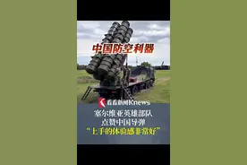 #塞尔维亚英雄部队点赞中国导弹 ：体验感非常好！其也是全球首个击落隐身战机的部队 #中国导弹 #FK-3防空导弹系统 #防空导弹 #武器